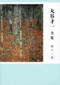 丸谷才一全集〈第１２巻〉選評、時評、その他