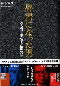 辞書になった男 - ケンボー先生と山田先生