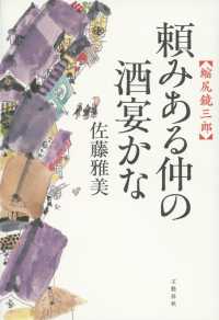 頼みある仲の酒宴かな―縮尻鏡三郎
