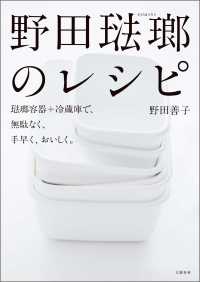 野田琺瑯のレシピ―琺瑯容器＋冷蔵庫で、無駄なく、手早く、おいしく。