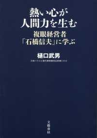熱い心が人間力を生む - 複眼経営者「石橋信夫」に学ぶ