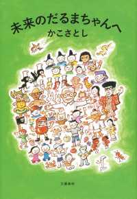 未来のだるまちゃんへ