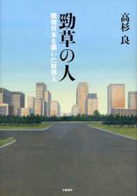 勁草の人 - 戦後日本を築いた財界人