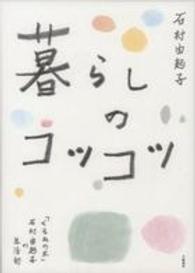 暮らしのコツコツ―「くるみの木」石村由起子の生活術