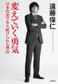 遠藤保仁選手が 日本代表 の12年を振り返る 変えていく勇気 日本代表であり続けられる理由 本の 今 がわかる 紀伊國屋書店