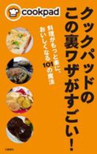 クックパッドのこの裏ワザがすごい！―料理がもっと楽に、おいしくなる１０１の魔法