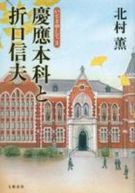 慶應本科と折口信夫 - いとま申して２