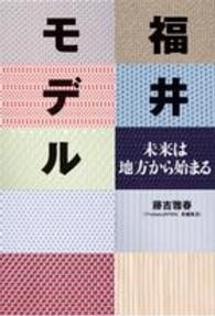 福井モデル - 未来は地方から始まる