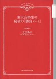 東大合格生の秘密の「勝負ノート」