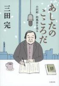 あしたのこころだ―小沢昭一的風景を巡る