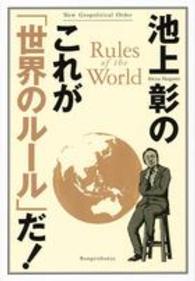 池上彰のこれが「世界のルール」だ！