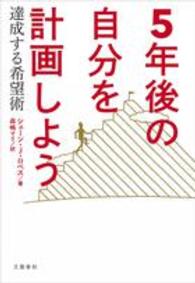 ５年後の自分を計画しよう - 達成する希望術