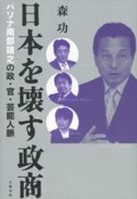 日本を壊す政商 - パソナ南部靖之の政・官・芸能人脈