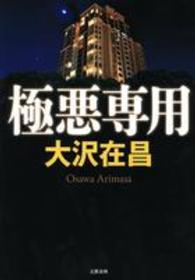 極悪専用