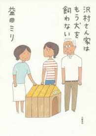 沢村さん家はもう犬を飼わない