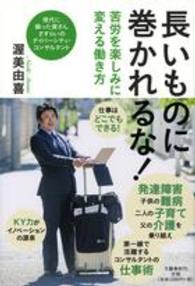 長いものに巻かれるな！ - 苦労を楽しみに変える働き方