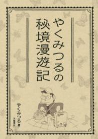 やくみつるの秘境漫遊記