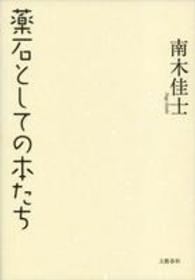 薬石としての本たち