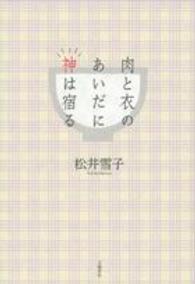 肉と衣のあいだに神は宿る