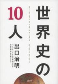 世界史の１０人