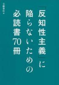 「反知性主義」に陥らないための必読書７０冊