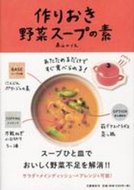 作りおき野菜スープの素―あたためるだけですぐ食べられる！