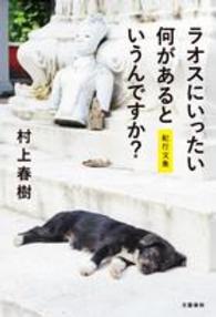 ラオスにいったい何があるというんですか？―紀行文集