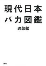 現代日本バカ図鑑