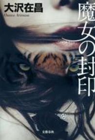 魔女の封印