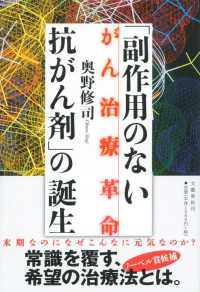 「副作用のない抗がん剤」の誕生 - がん治療革命