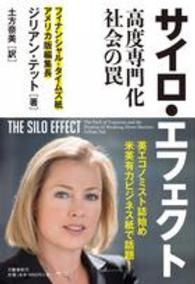 サイロ・エフェクト―高度専門化社会の罠