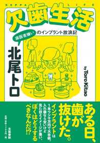 欠歯生活―歯医者嫌いのインプラント放浪記