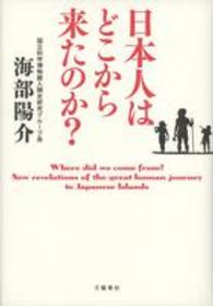 日本人はどこから来たのか？