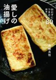愛しの油揚げ―おかずにつまみに簡単レシピ８０