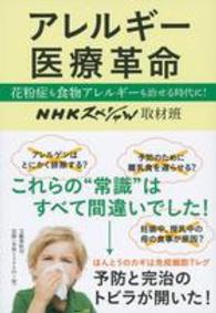 アレルギー医療革命―花粉症も食物アレルギーも治せる時代に！