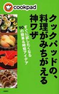 クックパッドの、料理がみちがえる神ワザ―すぐに試したくなる９０の簡単＆時短アイデア