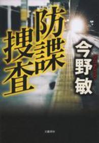 防諜捜査