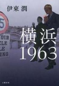 横浜　１９６３
