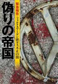 偽りの帝国―緊急報告・フォルクスワーゲン排ガス不正の闇