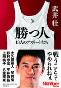 Ｓｐｏｒｔｓ　ｇｒａｐｈｉｃ　Ｎｕｍｂｅｒ　ｂｏｏｋｓ<br> 勝つ人―１３人のアスリートたち