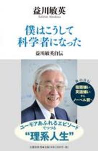 僕はこうして科学者になった - 益川敏英自伝