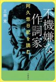不機嫌な作詞家―阿久悠日記を読む
