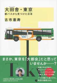 大田舎・東京 - 都バスから見つけた日本