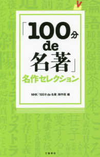 「１００分ｄｅ名著」名作セレクション