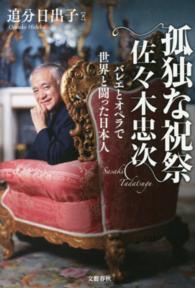 孤独な祝祭佐々木忠次 - バレエとオペラで世界と闘った日本人