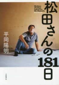 松田さんの１８１日