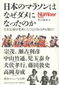 Ｓｐｏｒｔｓ　ｇｒａｐｈｉｃ　Ｎｕｍｂｅｒ　ｂｏｏｋｓ<br> 日本のマラソンはなぜダメになったのか―日本記録を更新した７人の侍の声を聞け！