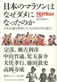 日本のマラソンはなぜダメになったのか - 日本記録を更新した７人の侍の声を聞け！ Ｓｐｏｒｔｓ　ｇｒａｐｈｉｃ　Ｎｕｍｂｅｒ　ｂｏｏｋｓ