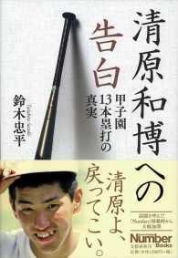 Ｓｐｏｒｔｓ　ｇｒａｐｈｉｃ　Ｎｕｍｂｅｒ　ｂｏｏｋｓ<br> 清原和博への告白―甲子園１３本塁打の真実