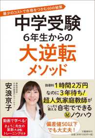 中学受験　６年生からの大逆転メソッド―最少のコストで合格をつかむ６０の秘策